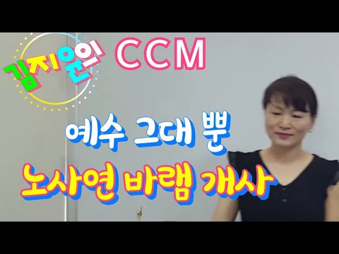 힐링 음악 산책 예수 그대 뿐 노사연 바램 By김지윤