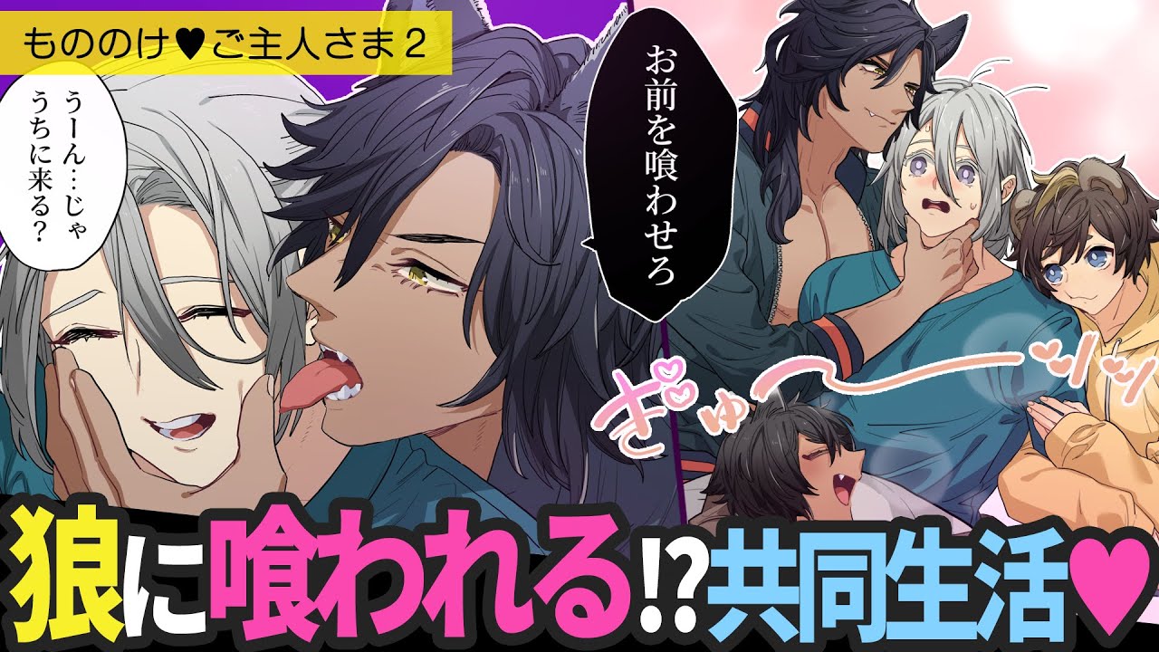 『送り狼』は旨そうなニオイに敏感！もののけ達の愛が溢れて止まらない💛【BLアニメ】