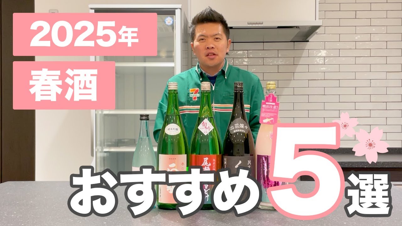 日本酒】2025年おすすめの春酒5選(あたごのまつ/くどき上手/尾瀬の