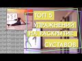 ТОП 5 упражнений на раскрытие тазобедренных суставов.