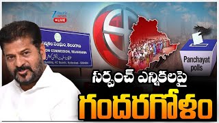 LIVE: Telangana Sarpanch Election | Local Body Elections | CM Revanth | సర్పంచ్ ఎన్నికలపై గందరగోళం