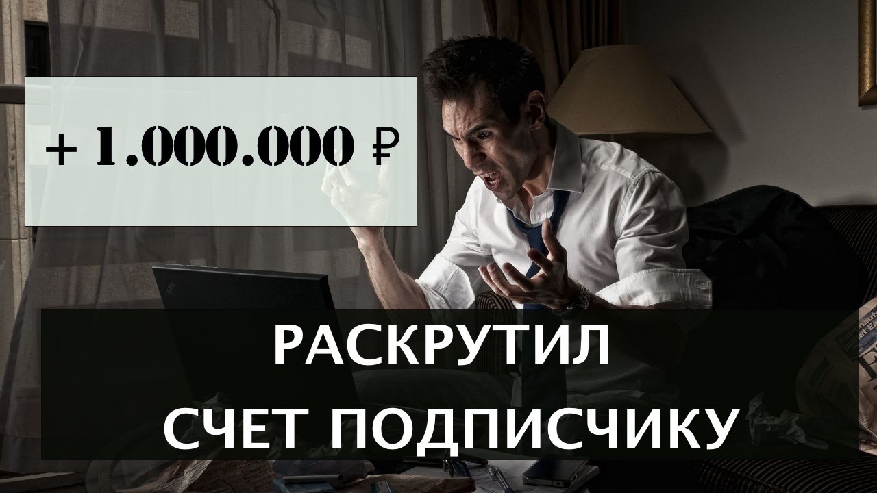 Раскрутка счета. Раскрутка счетов.