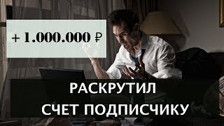 РАСКРУТИЛ СЧЕТ ПОДПИСЧИКУ. ПРИБЫЛЬ 1 МЛН РУБ НА БИНАРНЫХ ОПЦИОНАХ. РАСКРУТИЛ СЧЕТ ПОДПИСЧИКУ. ПРИБЫЛЬ 1 МЛН РУБ НА БИНАРНЫХ ОПЦИОНАХ.