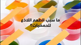 العلوم للصف السابع الأساسي | خصائص الحموض والقواعد