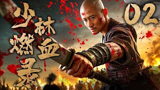 【古装武侠剧】少林燃血录 02 | 吴京热血打戏燃爆全场 | 主演:#吴京 #法提麦·雅琦 #计春华 #淳于珊珊