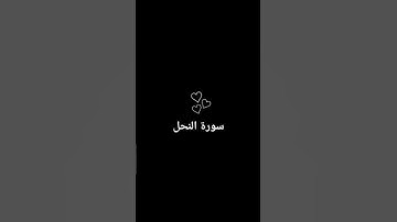 تلاوة مقطع من سورة النحل- الشيخ ماهر المعيقلي