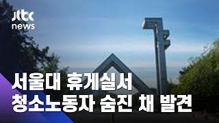 서울대 휴게실서 청소노동자 숨진 채  발견…노조 기자회견 / JTBC 아침&