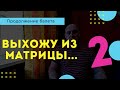 Выхожу из матрицы - 2 | Возрождённый СССР Сегодня