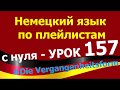 Немецкий язык по плейлистам с нуля. Урок 157 #Die_Vergangenheitsform