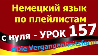 Немецкий язык по плейлистам с нуля. Урок 157 Die Vergangenheitsform Немецкий язык по плейлистам с нуля. Урок 157 Die Vergangenheitsform