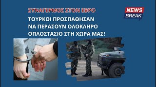 Συναγερμός στον Έβρο: Τούρκοι προσπάθησαν να περάσουν ολόκληρο οπλοστάσιο στη χώρα μας!