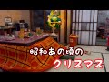 【昭和時代】裕福じゃないけどわくわくしたクリスマス