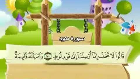 11-سورة هود/المصحف المعلم للأطفال/القارئ الشيخ محمد صديق المنشاوي رحمة الله عليه"
