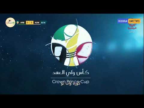 اهداف مباراة الكويت والعربي 1 1 كاس ولى العهد الكويتي