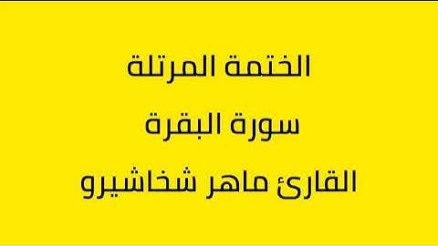 سورة البقرة القارئ ماهر شخاشيرو