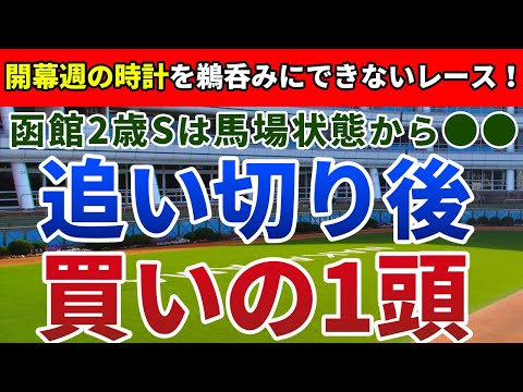 函館2歳ステークス2022追い切り後【買いの1頭】公開！現在の函館の馬場状態が鍵を握るレース！函館2歳Sは条件追い風のアノ馬を狙う！