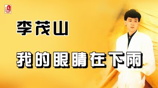 李茂山 - 我的眼睛在下雨（Official Lyric Video)