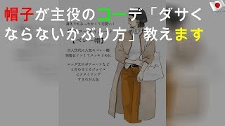 帽子が主役のコーデ「ダサくならないかぶり方」教えます