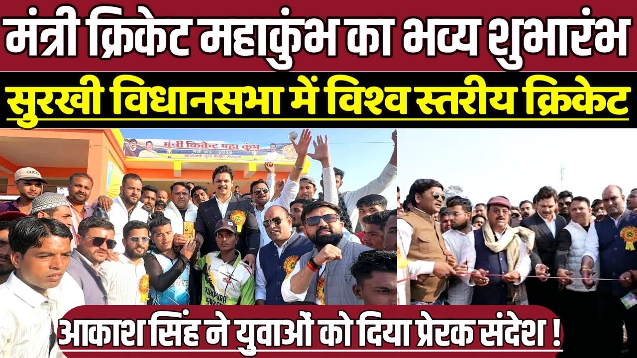 सुरखी विधानसभा में मंत्री क्रिकेट महाकुंभ का भव्य शुभारंभ, आकाश सिंह राजपूत ने दिया प्रेरक संदेश !