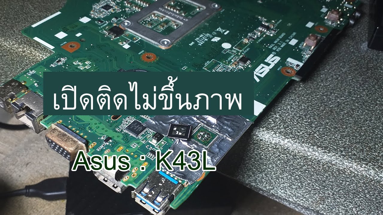 เปิดติดไม่ขึ้นภาพ ซ่อมบอร์ดโน๊ตบุค Asus รุ่น  K43L