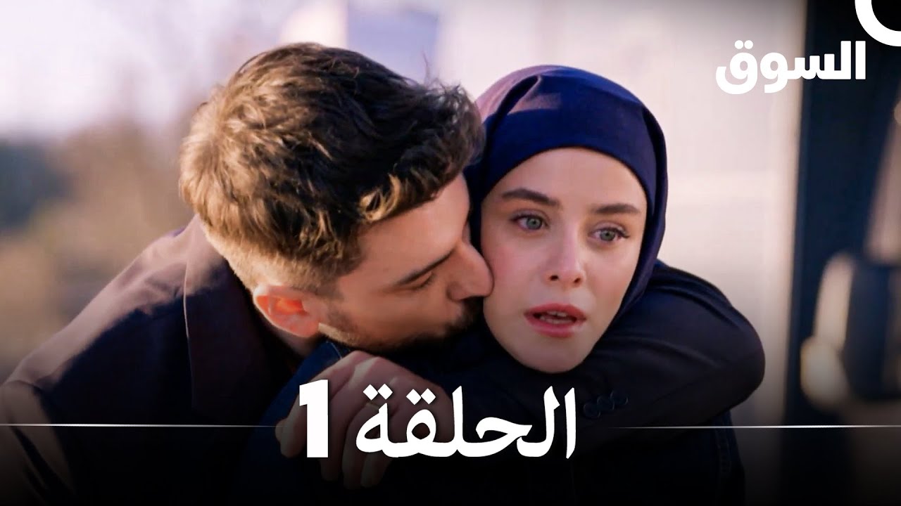 السوق  نسخة طويلة الحلقة 1 Piyasa (Arabic Dubbed)