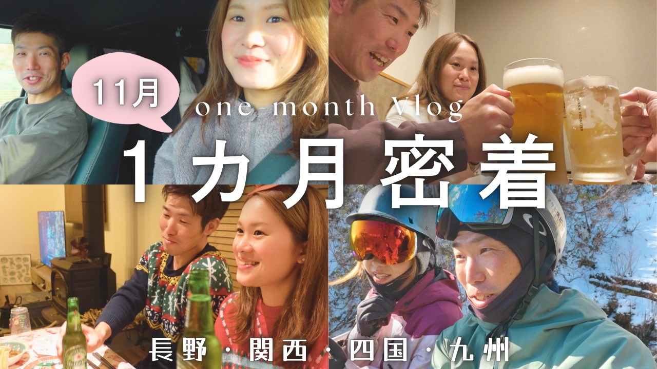 【移住ライフ】2000㎞の大移動？！少し変わったライフスタイル？！長野・関西・四国・九州へ。私たちの忙しい11月に密着！