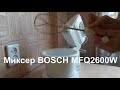 Миксер Bosch MFQ2600W