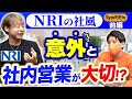 【野村総合研究所】NRIの社風を徹底的に暴きます【社風/転職】
