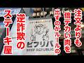 注文よりも倍近い肉を出すのがルール！逆詐欺確定のステーキ屋！！