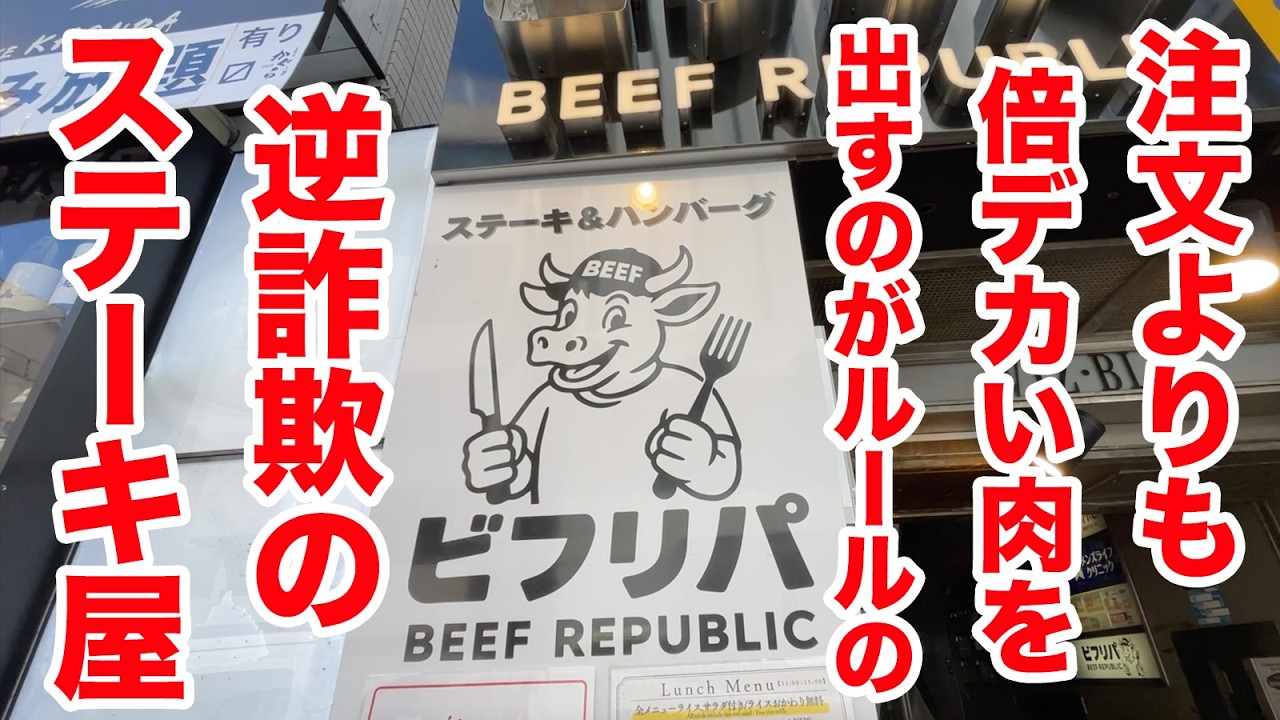 注文よりも倍近い肉を出すのがルール！逆詐欺確定のステーキ屋！！