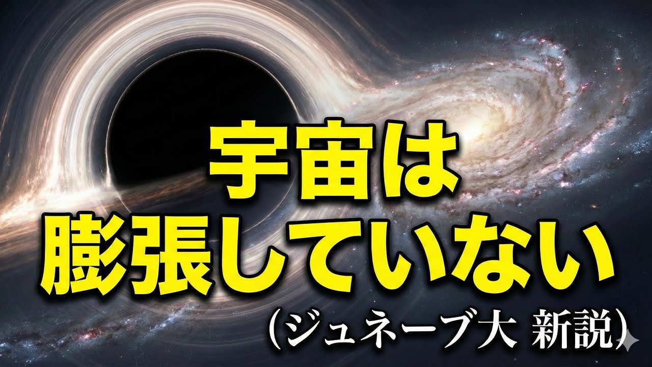 宇宙は「膨張」していない？2023年最新論文が示す「縮小」の可能性