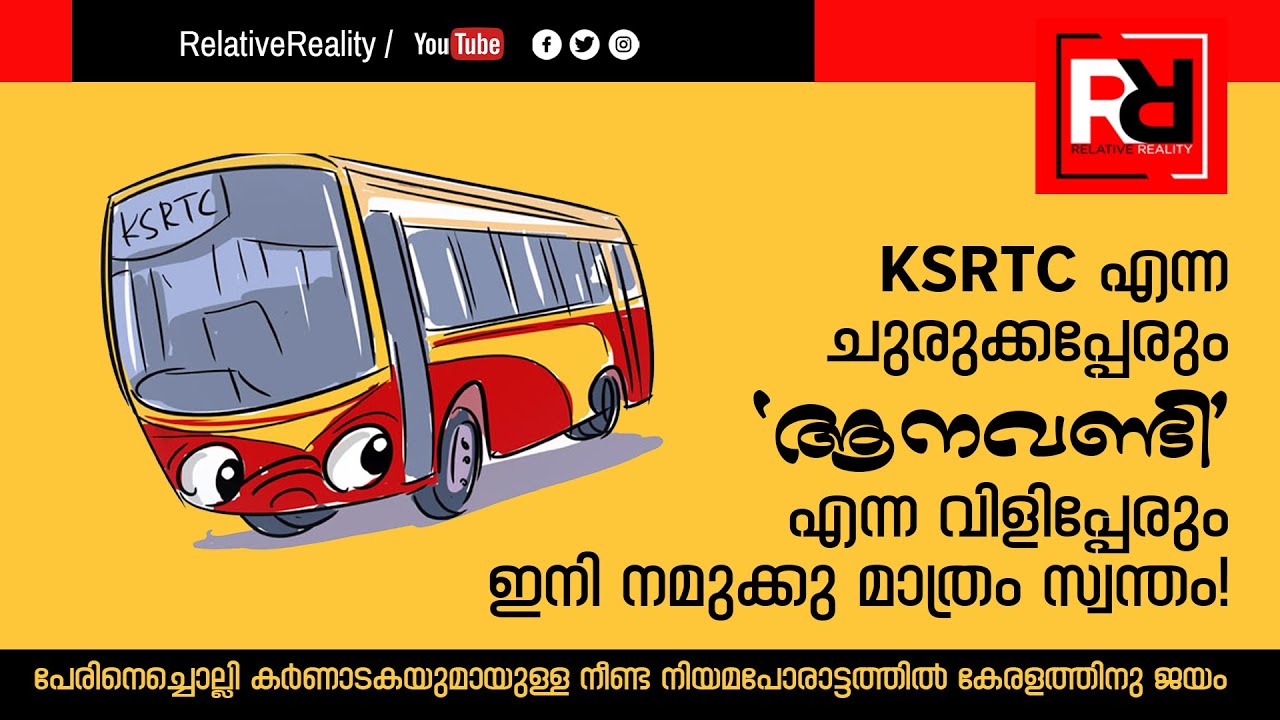 KSRTC യും 'ആനവണ്ടി' യും ഇനി കേരളത്തിന് സ്വന്തം I Trade Mark| KSRTCBUS I KSRTC I Latest malayalamnews