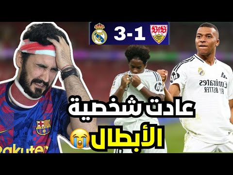ردة فعل برشلوني متعصب مباشرة على مباراة ريال مدريد و شتوتجارت في دوري ابطال اوروبا رح ط