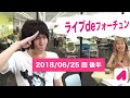 【最終回】ライブdeフォーチュン（月）2018 6 25 後半　【ランジャタイ】占いバラエティ