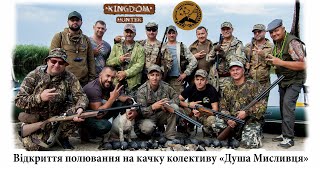 Відкриття полювання на качку колективу «Душа Мисливця»