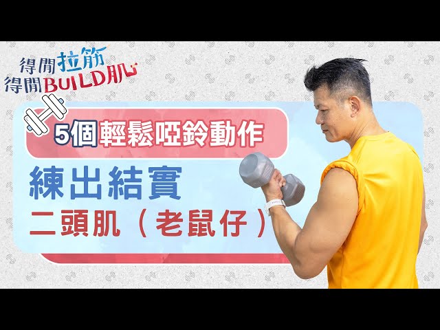 5個輕鬆啞鈴動作：練出結實二頭肌（老鼠仔）