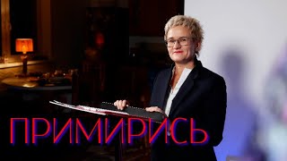 Примирись! Как Помириться С Другом. Наталья Грэйс