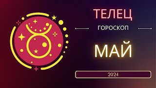 Телец Май 2024 года - что ожидает этот знак зодиака