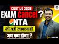 CUET Exam Cancel? कई सेंटर पर Server Down और भारी दिक्कतें | NEET, CBSE के बाद अब CUET की बारी?