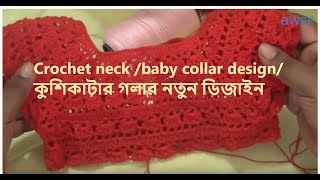 Crochet neck /baby collar design/ কুশিকাটার গলার নতুন ডিজাইন