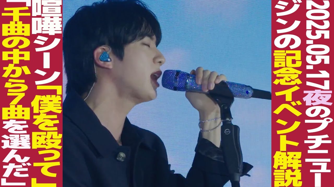 本日のBTS】ジン記念イベント解説！喧嘩シーンで「殴ってください