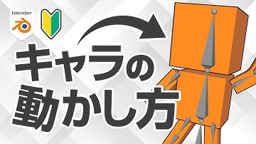 【一番やさしい】リギング＆アニメーション基礎完全講座｜Blenderでキャラクターを動かそう！