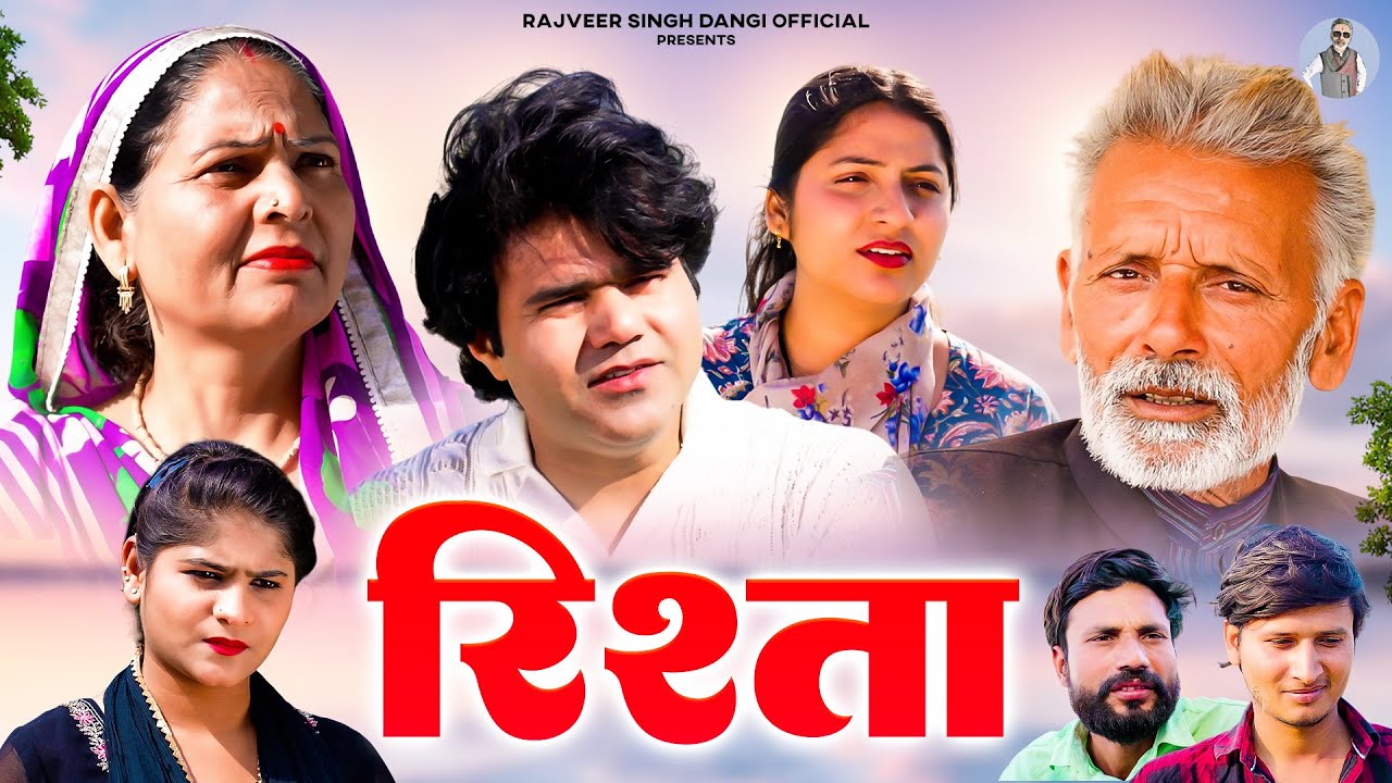 रिश्ता - Rajveer Singh Dangi , Usha Maa , Manoj Gujjar- New Movie 2025- Rajveer Singh Dangi Official
