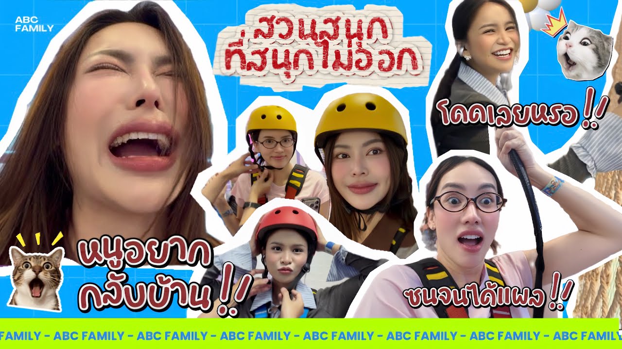 ABC รวมตัวกันไป สวนสนุก ที่ใฝ่ฝัน🎪🎡🎢 | ABC Family Ep.8 (Part 1)
