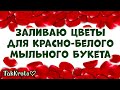 Заливка мыльных цветов для красно-белого букета 💕 Relax-time от ТакКруто