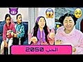 الحب 2050😱😂😂💔