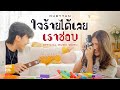 คอร์ดเพลง ใจร้ายได้เลยเราชอบ (Bet You Know)