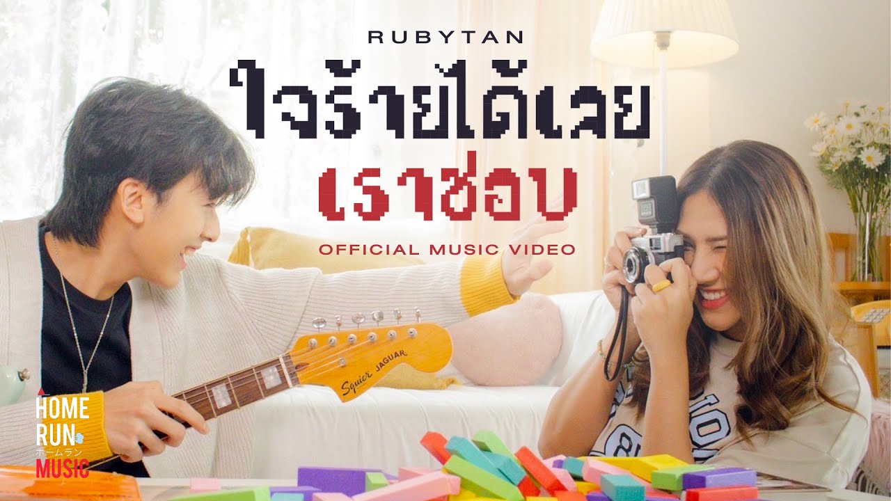 ปกเพลง ใจร้ายได้เลยเราชอบ (Bet You Know) — RUBYTAN