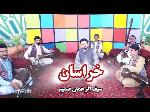خراسان آهنگ جدید از سیف الرحمان صمیم