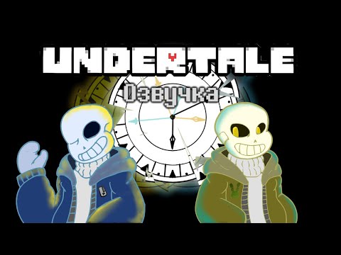 Видео: Undertale: Временной парадокс |Веннис Делапас ( Озвучка )